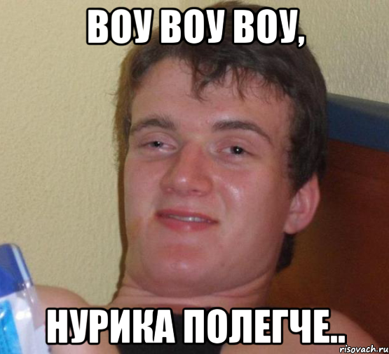 воу воу воу, нурика полегче.., Мем 10 guy (Stoner Stanley really high guy укуренный парень)