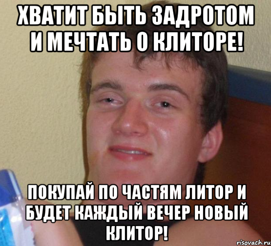 хватит быть задротом и мечтать о клиторе! покупай по частям литор и будет каждый вечер новый клитор!, Мем 10 guy (Stoner Stanley really high guy укуренный парень)