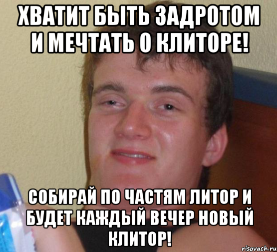 хватит быть задротом и мечтать о клиторе! собирай по частям литор и будет каждый вечер новый клитор!, Мем 10 guy (Stoner Stanley really high guy укуренный парень)