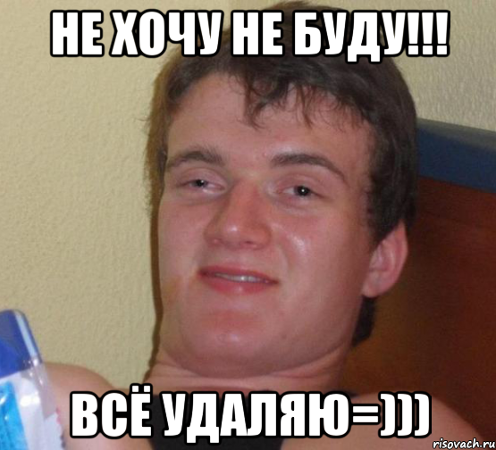 не хочу не буду!!! всё удаляю=))), Мем 10 guy (Stoner Stanley really high guy укуренный парень)