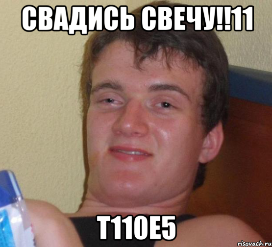 свадись свечу!!11 т110е5, Мем 10 guy (Stoner Stanley really high guy укуренный парень)