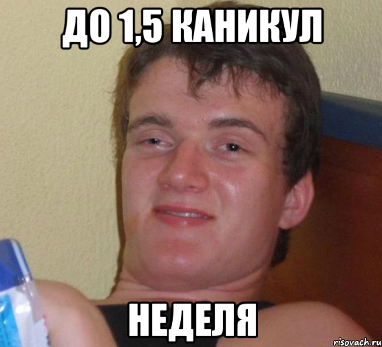 до 1,5 каникул неделя, Мем 10 guy (Stoner Stanley really high guy укуренный парень)