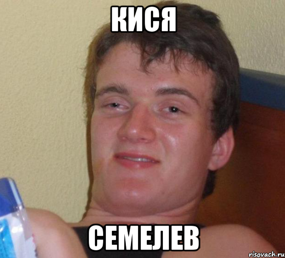 кися семелев, Мем 10 guy (Stoner Stanley really high guy укуренный парень)