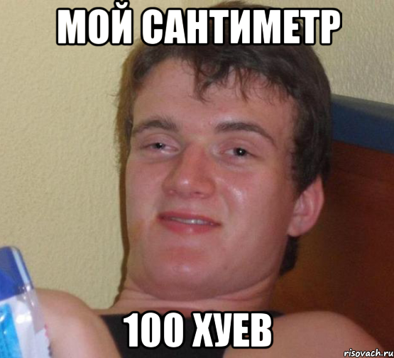 мой сантиметр 100 хуев, Мем 10 guy (Stoner Stanley really high guy укуренный парень)