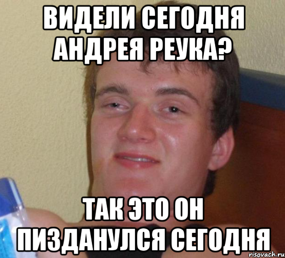 видели сегодня андрея реука? так это он пизданулся сегодня, Мем 10 guy (Stoner Stanley really high guy укуренный парень)