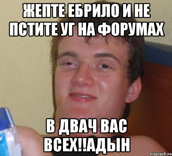 жепте ебрило и не пстите уг на форумах в двач вас всех!!адын, Мем 10 guy (Stoner Stanley really high guy укуренный парень)