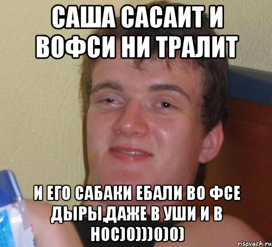 саша сасаит и вофси ни тралит и его сабаки ебали во фсе дыры,даже в уши и в нос)0)))0)0), Мем 10 guy (Stoner Stanley really high guy укуренный парень)