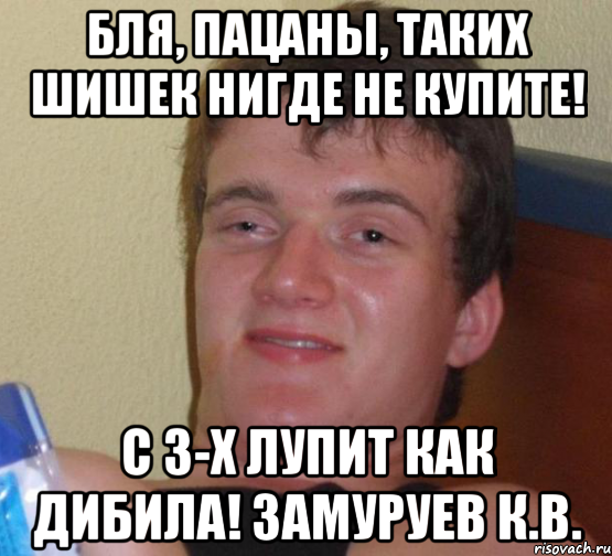 бля, пацаны, таких шишек нигде не купите! с 3-х лупит как дибила! замуруев к.в., Мем 10 guy (Stoner Stanley really high guy укуренный парень)