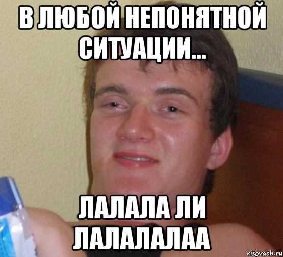 в любой непонятной ситуации... лалала ли лалалалаа, Мем 10 guy (Stoner Stanley really high guy укуренный парень)