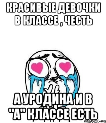 красивые девочки в классе , честь а уродина и в "а" классе есть, Мем Влюбленный