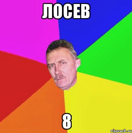 лосев 8