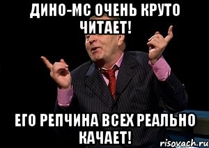 дино-мс очень круто читает! его репчина всех реально качает!