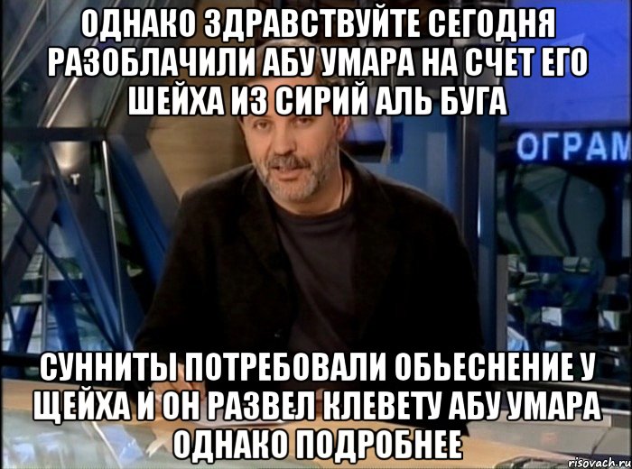 однако здравствуйте сегодня разоблачили абу умара на счет его шейха из сирий аль буга сунниты потребовали обьеснение у щейха и он развел клевету абу умара однако подробнее, Мем Однако Здравствуйте