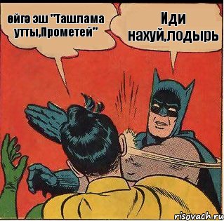 Иди нахуй,лодырь өйгә эш "Ташлама утты,Прометей", Комикс   Бетмен и Робин