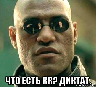  что есть rr? диктат., Мем  а что если я скажу тебе