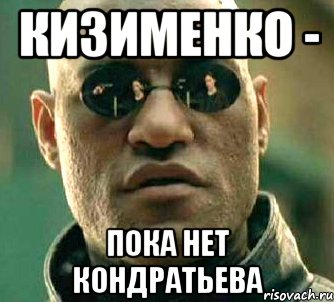 кизименко - пока нет кондратьева, Мем  а что если я скажу тебе