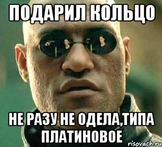 подарил кольцо не разу не одела,типа платиновое, Мем  а что если я скажу тебе