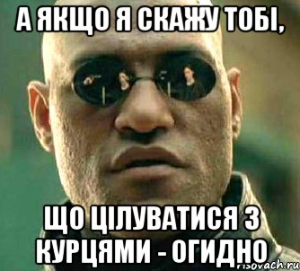 а якщо я скажу тобі, що цілуватися з курцями - огидно, Мем  а что если я скажу тебе