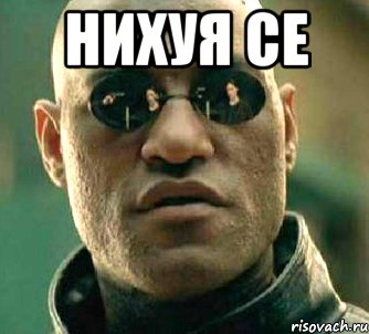 нихуя се , Мем  а что если я скажу тебе