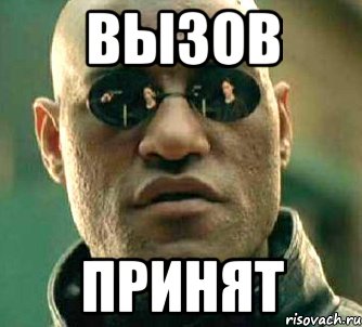 вызов принят, Мем  а что если я скажу тебе