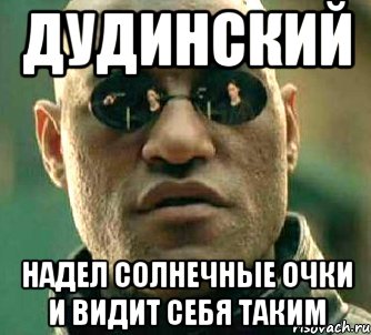 дудинский надел солнечные очки и видит себя таким, Мем  а что если я скажу тебе