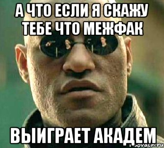 а что если я скажу тебе что межфак выиграет академ, Мем  а что если я скажу тебе