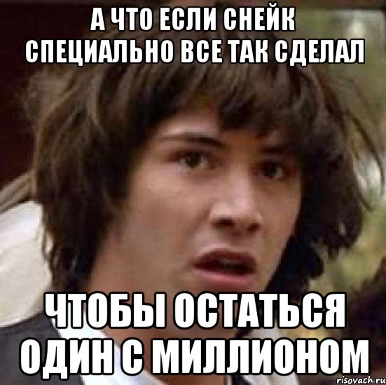 а что если снейк специально все так сделал чтобы остаться один с миллионом, Мем А что если (Киану Ривз)