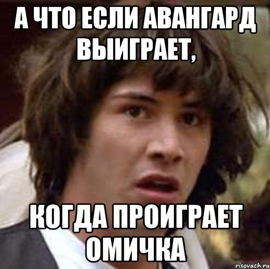 а что если авангард выиграет, когда проиграет омичка, Мем А что если (Киану Ривз)