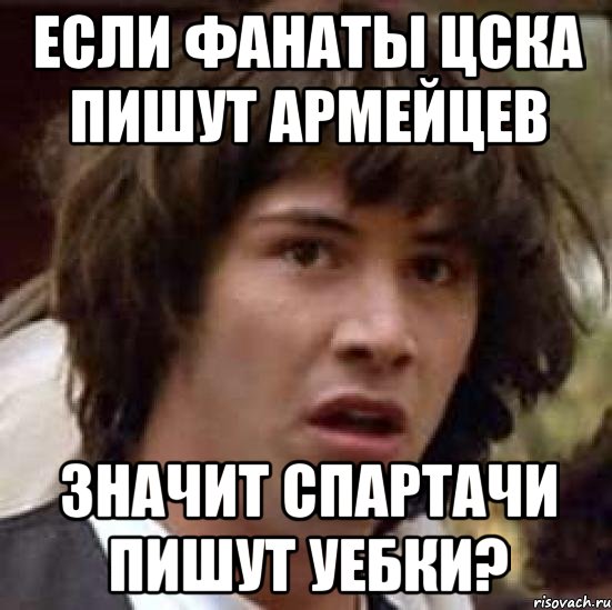 если фанаты цска пишут армейцев значит спартачи пишут уебки?, Мем А что если (Киану Ривз)