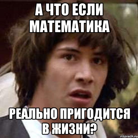 а что если математика реально пригодится в жизни?, Мем А что если (Киану Ривз)