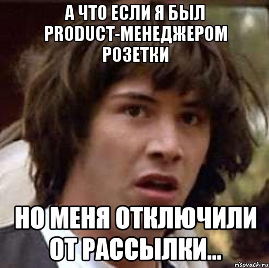 а что если я был product-менеджером розетки но меня отключили от рассылки..., Мем А что если (Киану Ривз)