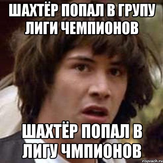 шахтёр попал в групу лиги чемпионов шахтёр попал в лигу чмпионов, Мем А что если (Киану Ривз)