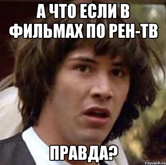 а что если в фильмах по рен-тв правда?, Мем А что если (Киану Ривз)