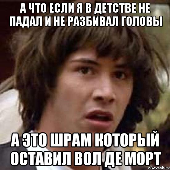 а что если я в детстве не падал и не разбивал головы а это шрам который оставил вол де морт, Мем А что если (Киану Ривз)