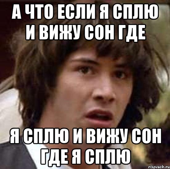 а что если я сплю и вижу сон где я сплю и вижу сон где я сплю, Мем А что если (Киану Ривз)