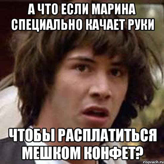 а что если марина специально качает руки чтобы расплатиться мешком конфет?, Мем А что если (Киану Ривз)