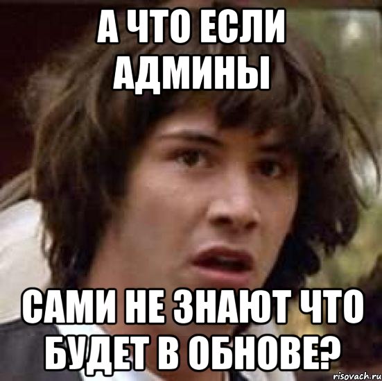 а что если админы сами не знают что будет в обнове?, Мем А что если (Киану Ривз)