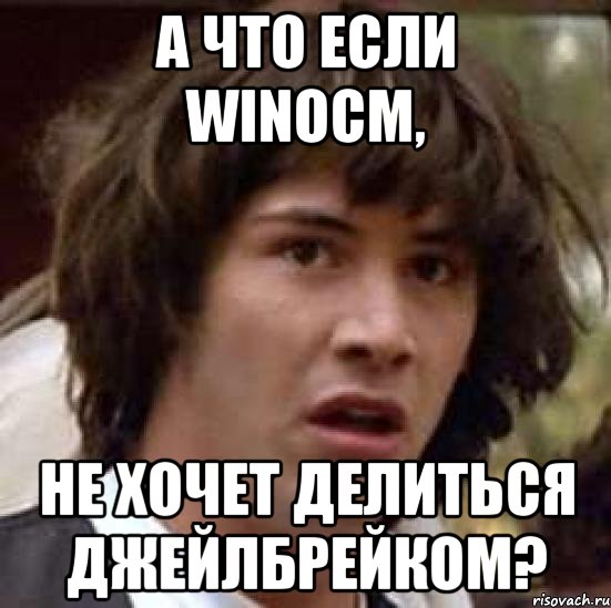 а что если winocm, не хочет делиться джейлбрейком?, Мем А что если (Киану Ривз)