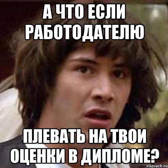 а что если работодателю плевать на твои оценки в дипломе?, Мем А что если (Киану Ривз)