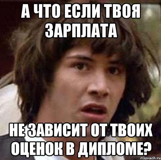 а что если твоя зарплата не зависит от твоих оценок в дипломе?, Мем А что если (Киану Ривз)