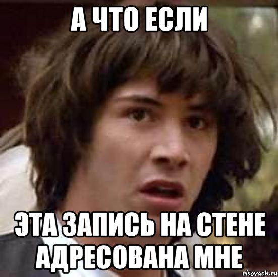 а что если эта запись на стене адресована мне, Мем А что если (Киану Ривз)