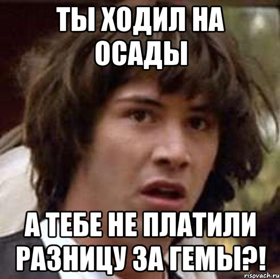 ты ходил на осады а тебе не платили разницу за гемы?!, Мем А что если (Киану Ривз)