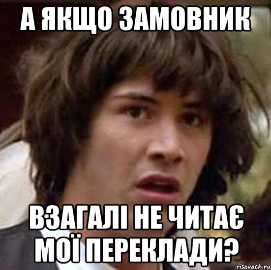 а якщо замовник взагалі не читає мої переклади?, Мем А что если (Киану Ривз)