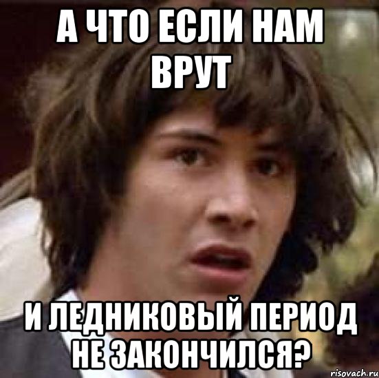 а что если нам врут и ледниковый период не закончился?, Мем А что если (Киану Ривз)