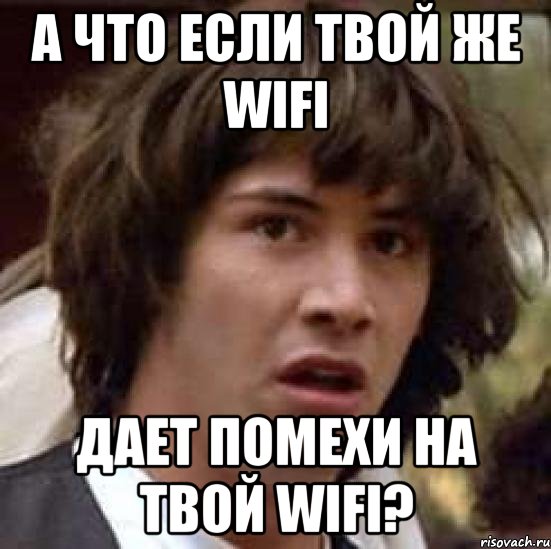 а что если твой же wifi дает помехи на твой wifi?, Мем А что если (Киану Ривз)