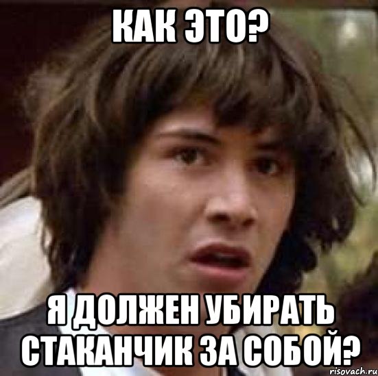 как это? я должен убирать стаканчик за собой?, Мем А что если (Киану Ривз)