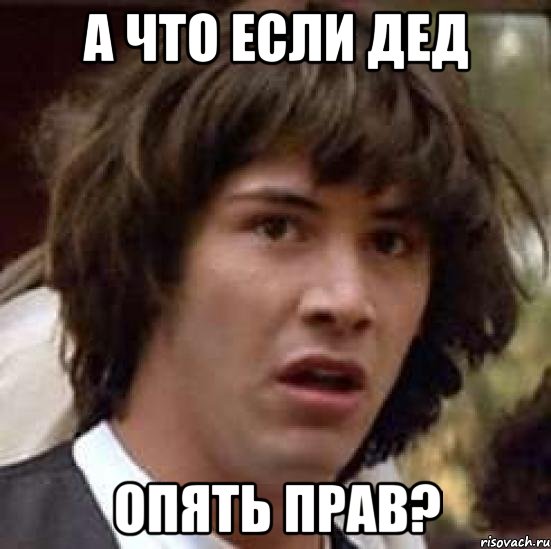 а что если дед опять прав?, Мем А что если (Киану Ривз)