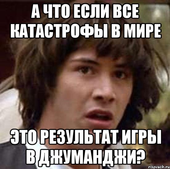 а что если все катастрофы в мире это результат игры в джуманджи?, Мем А что если (Киану Ривз)