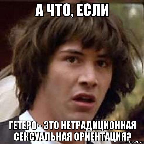 а что, если гетеро - это нетрадиционная сексуальная ориентация?, Мем А что если (Киану Ривз)