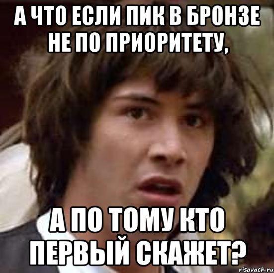 а что если пик в бронзе не по приоритету, а по тому кто первый скажет?, Мем А что если (Киану Ривз)